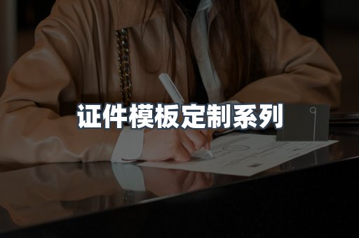 仿制证件24小时