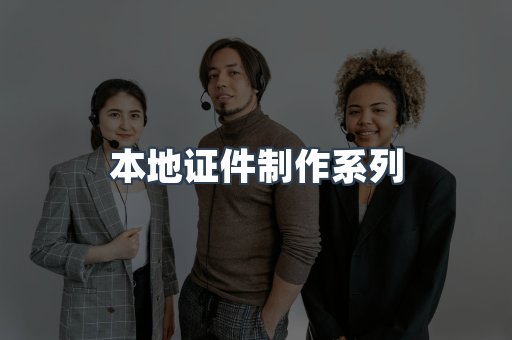 仿制证件24小时